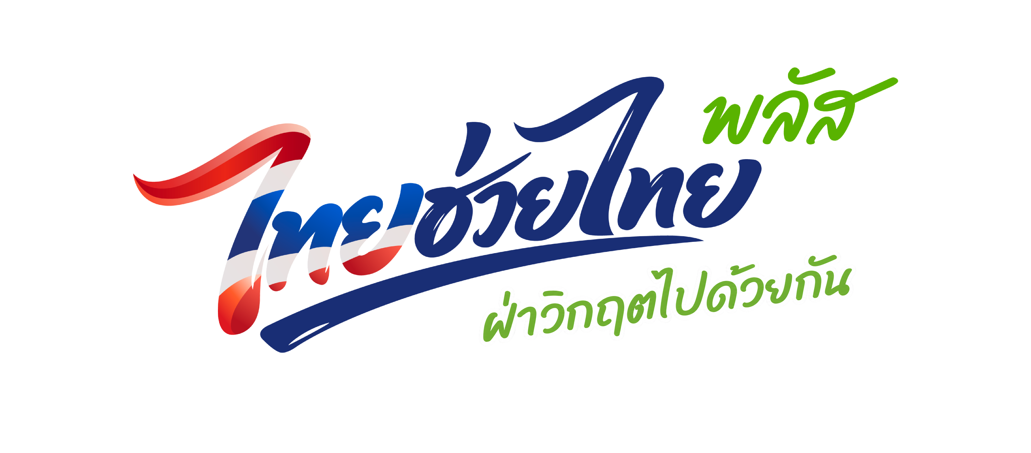 ไทยช่วยไทย